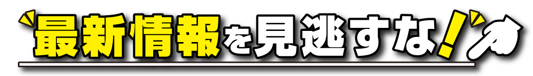 最新情報を見逃すな