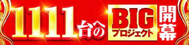 1111台へのBIGプロジェクト開幕